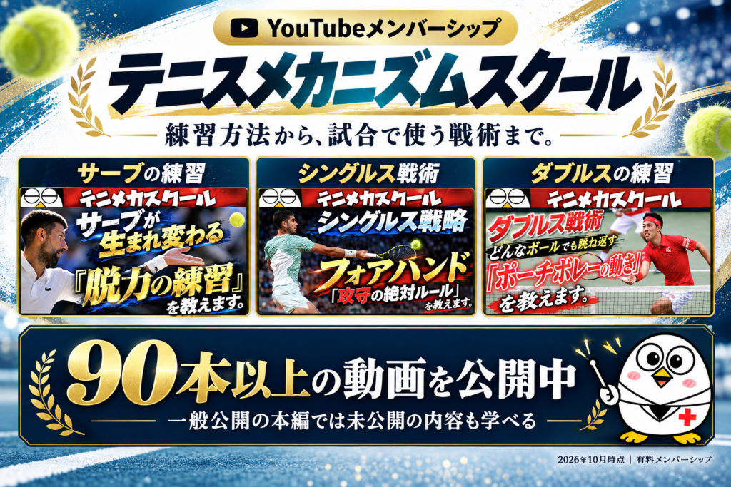 YouTubeメンバーシップ「テニスメカニズムスクール」:練習方法から試合で使う戦術まで、90本以上の動画を公開中