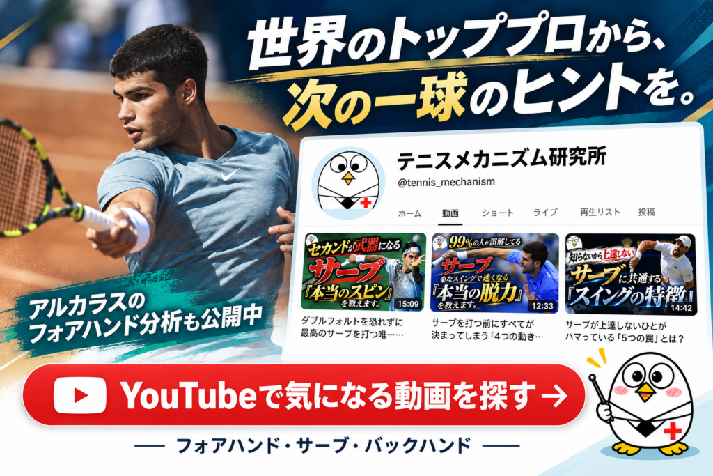 テニスメカニズム研究所のYouTubeチャンネル。アルカラスのフォアハンド分析も公開中