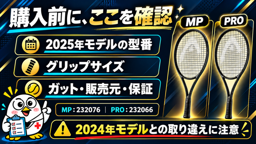 購入前に確認:2025年モデルの型番(MP 232076・PRO 232066)、グリップサイズ、ガット・販売元・保証