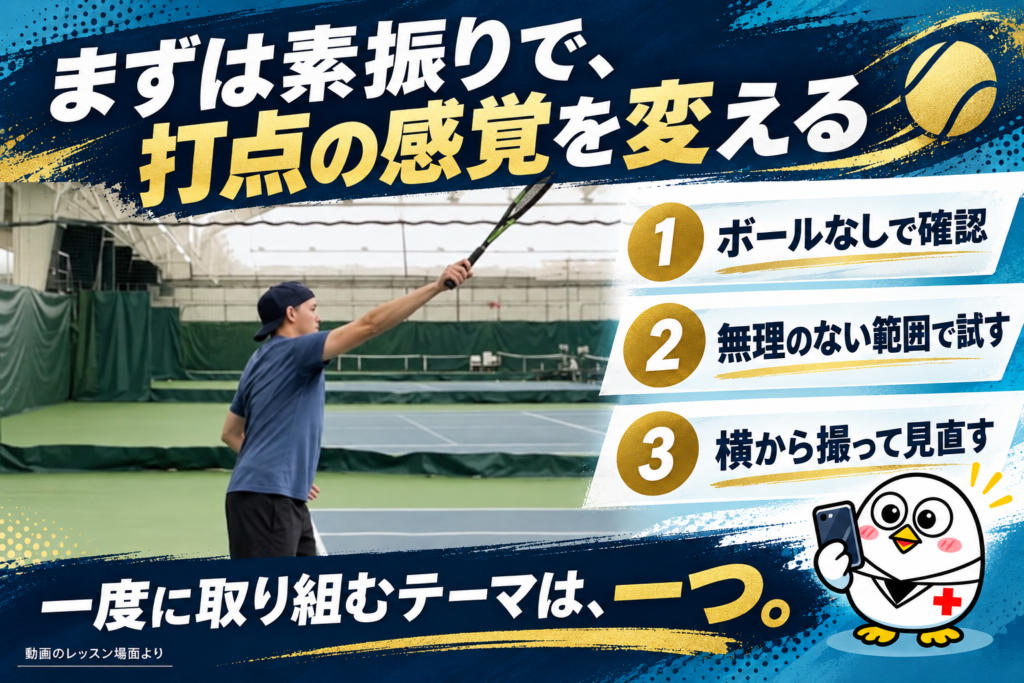 まずは素振りで打点の感覚を変える:ボールなしで確認、無理のない範囲で試す、横から撮って見直す